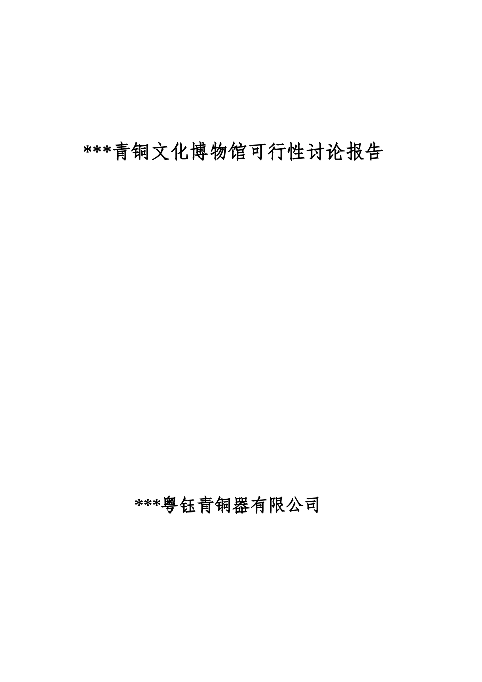 青铜文化博物馆可行性研究报告书_第1页