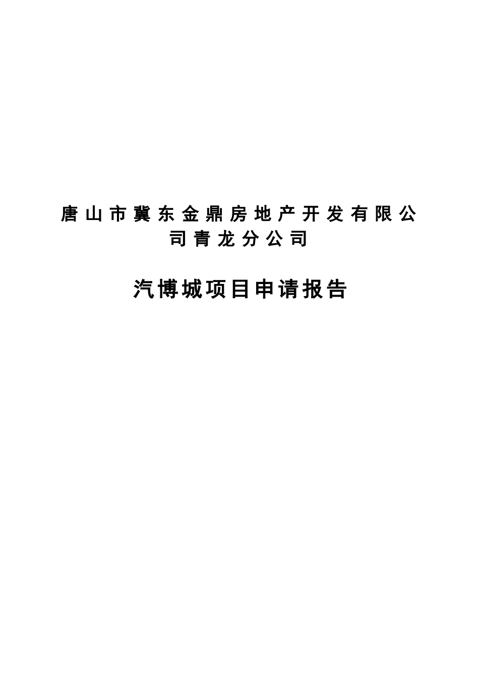 青龙汽博城项目申请报告_第2页