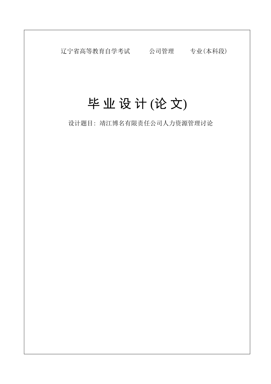 靖江博名有限责任公司人力资源管理研究毕业论文_第1页