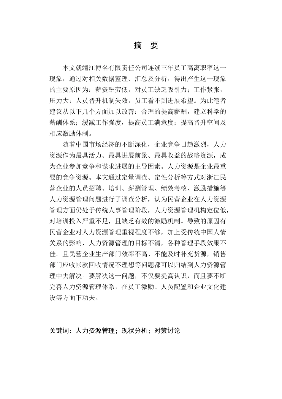 靖江博名有限责任公司人力资源管理研究毕业论文_第2页