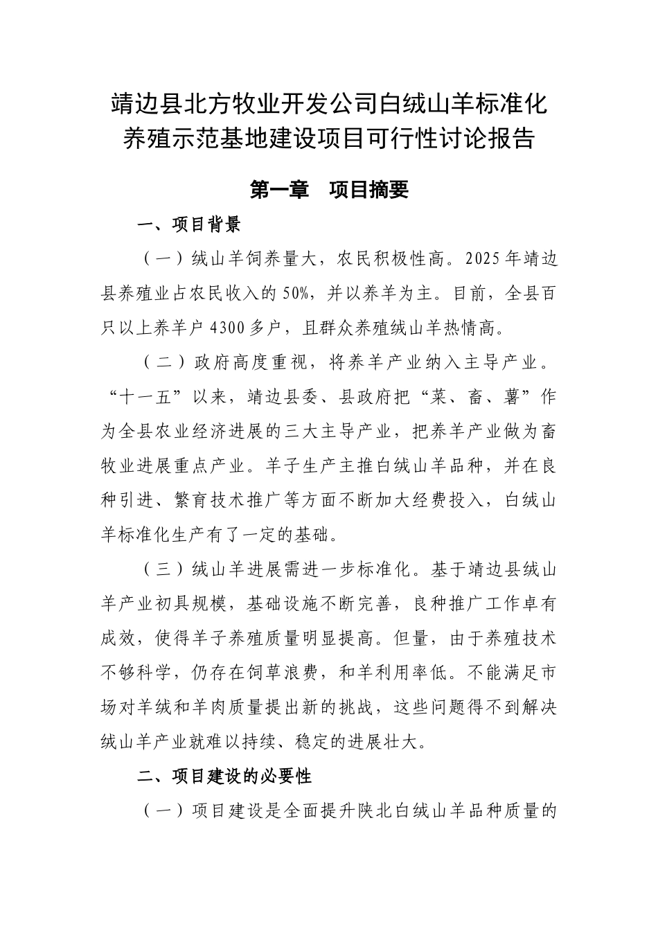 靖边县北方牧业开发公司白绒山羊标准化养殖示范基地建设项目可行性研究报告_第1页
