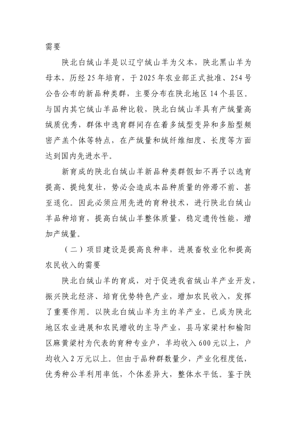 靖边县北方牧业开发公司白绒山羊标准化养殖示范基地建设项目可行性研究报告_第2页
