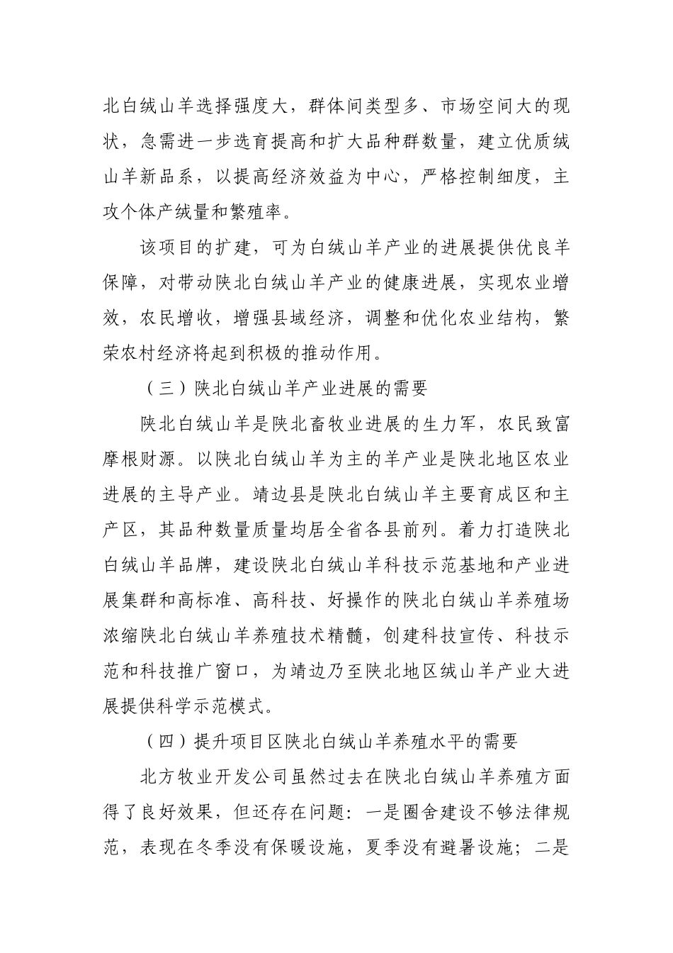 靖边县北方牧业开发公司白绒山羊标准化养殖示范基地建设项目可行性研究报告_第3页