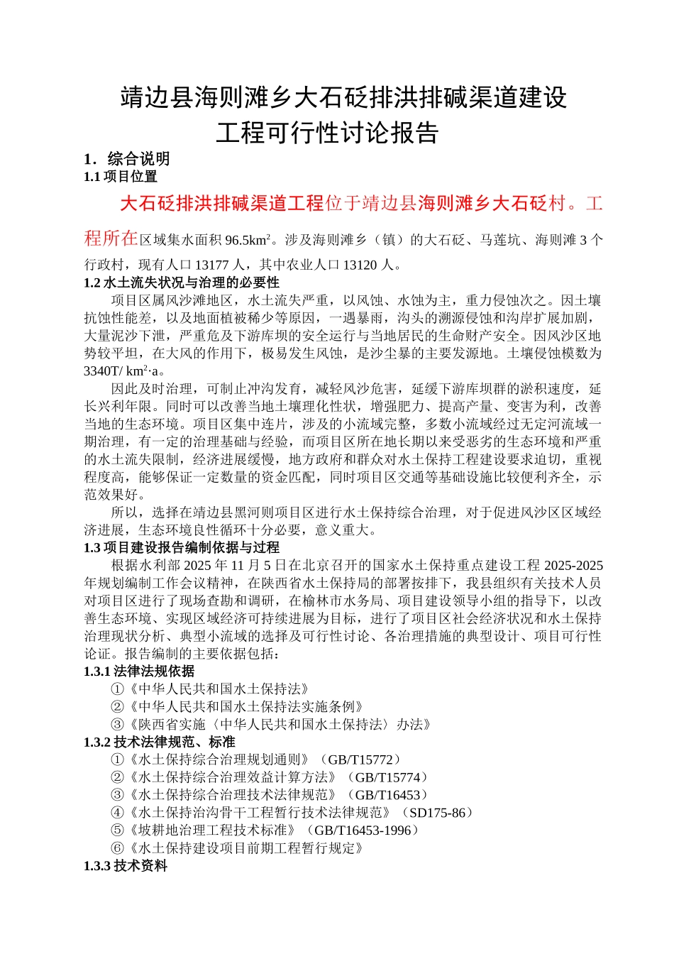 靖边县海则滩乡大石砭排洪排碱渠道建设可行性研究报告_第3页