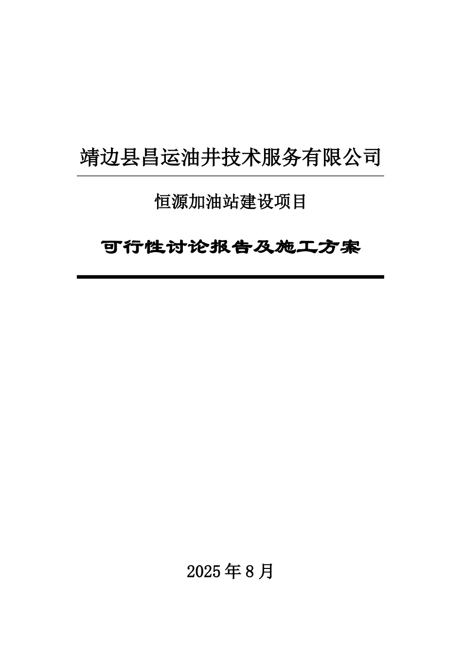 靖边县昌运油井技术服务有限公司恒源加油站可行性研究报告及施工方案_第2页