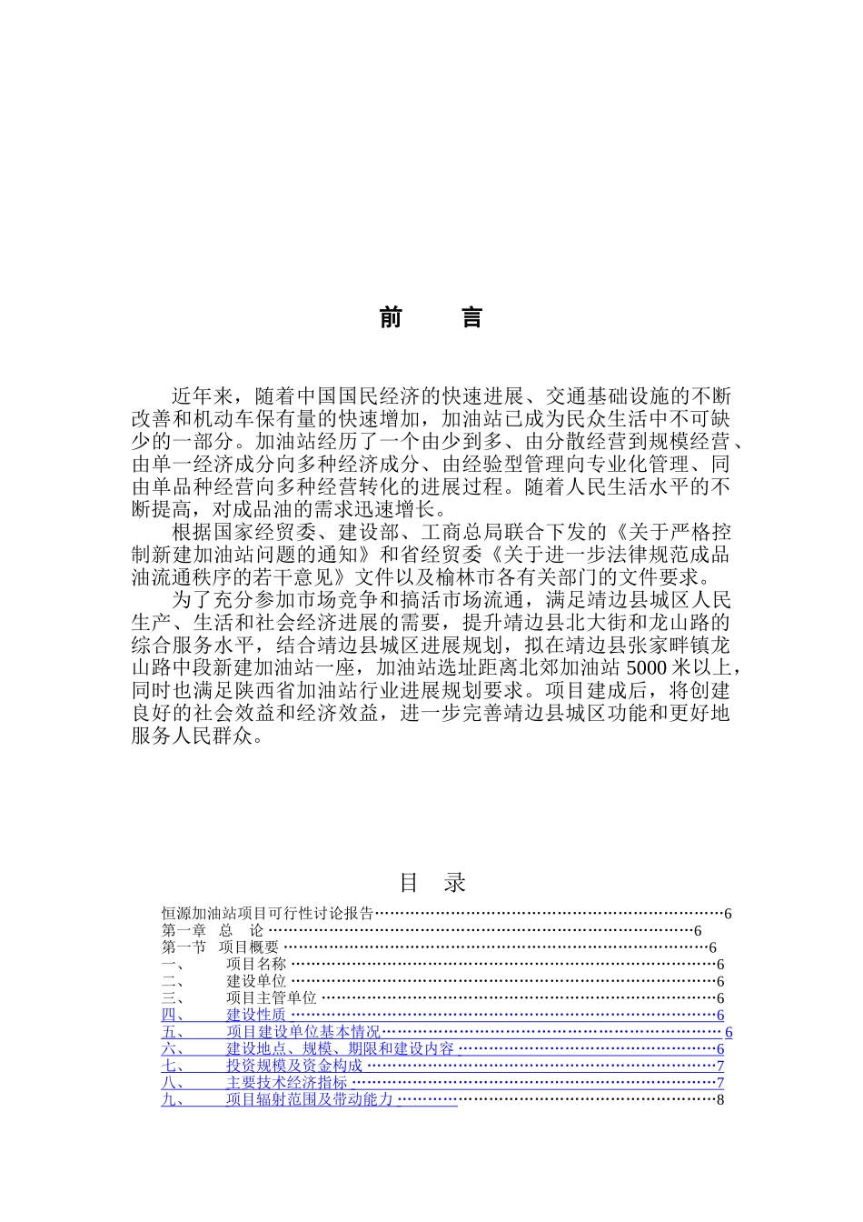 靖边县昌运油井技术服务有限公司恒源加油站可行性研究报告及施工方案_第3页