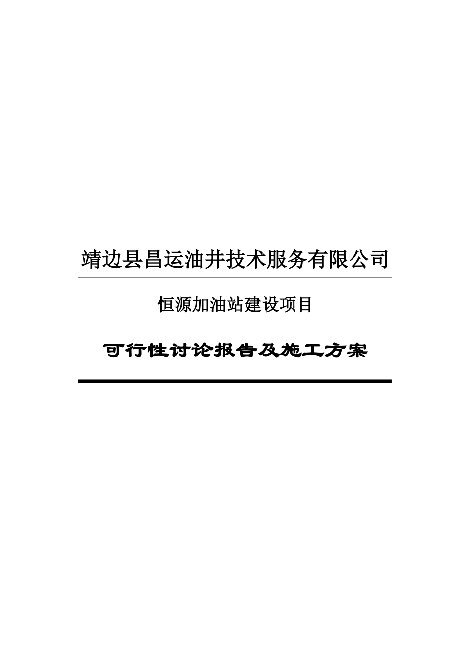 靖边县昌运油井技术服务有限公司恒源加油站建设项目可行性研究报告及施工方案_第2页