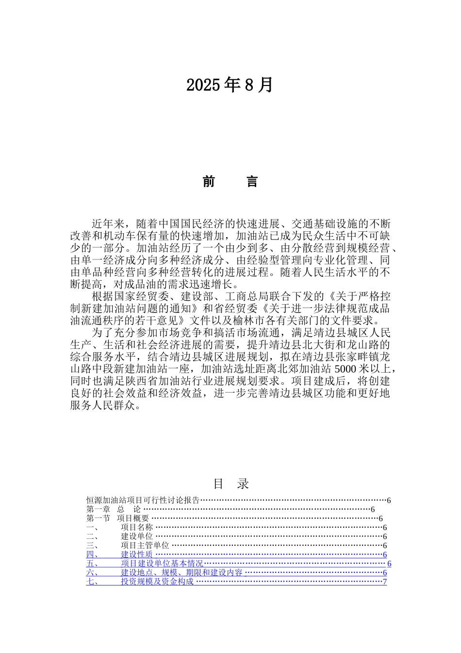 靖边县昌运油井技术服务有限公司恒源加油站建设项目可行性研究报告及施工方案_第3页