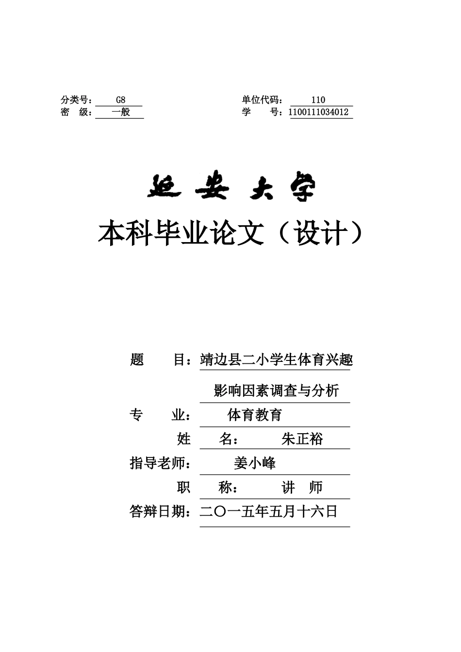 靖边县二小学生体育兴趣影响因素调查与分析学士学位论文_第1页
