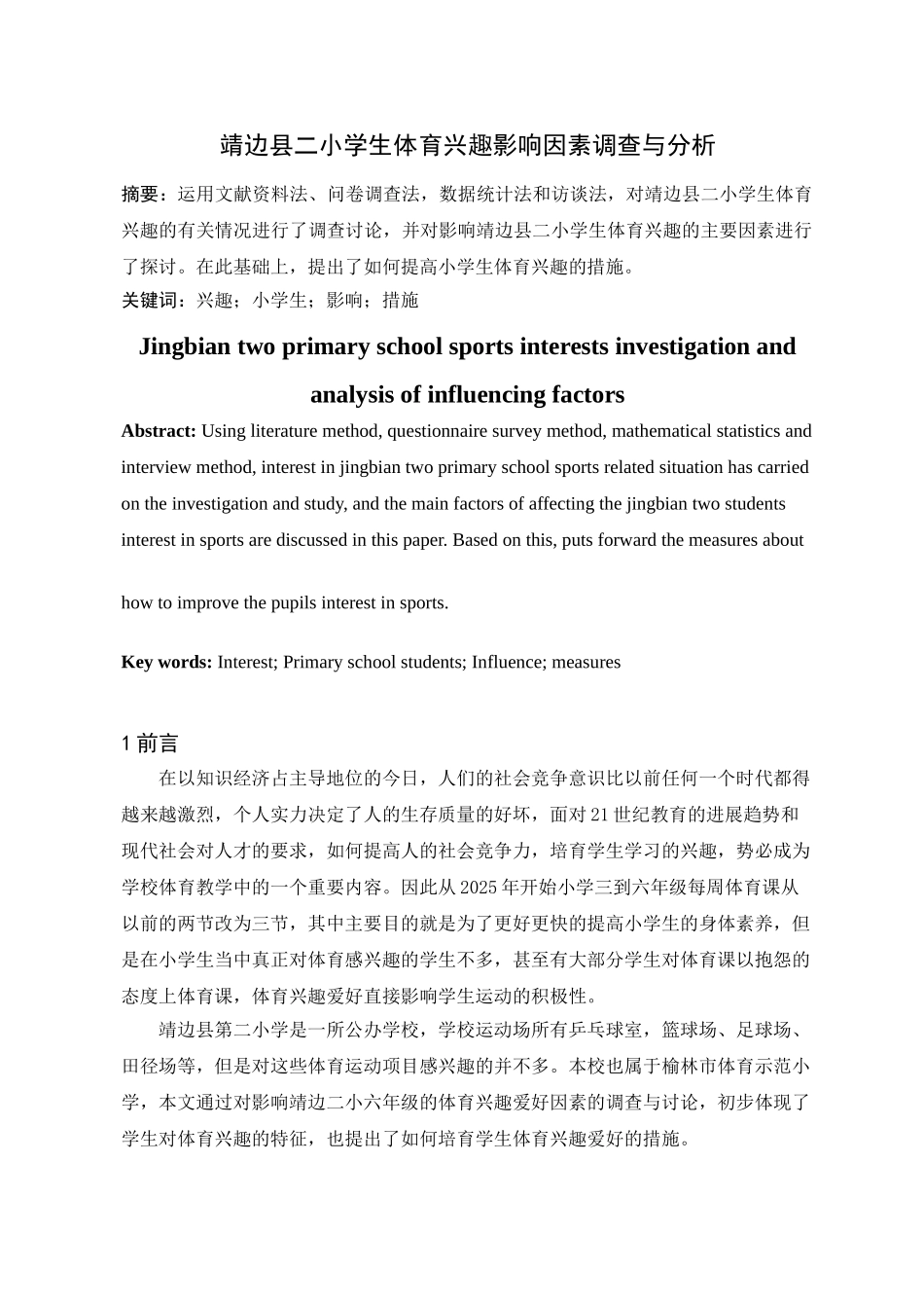 靖边县二小学生体育兴趣影响因素调查与分析学士学位论文_第2页