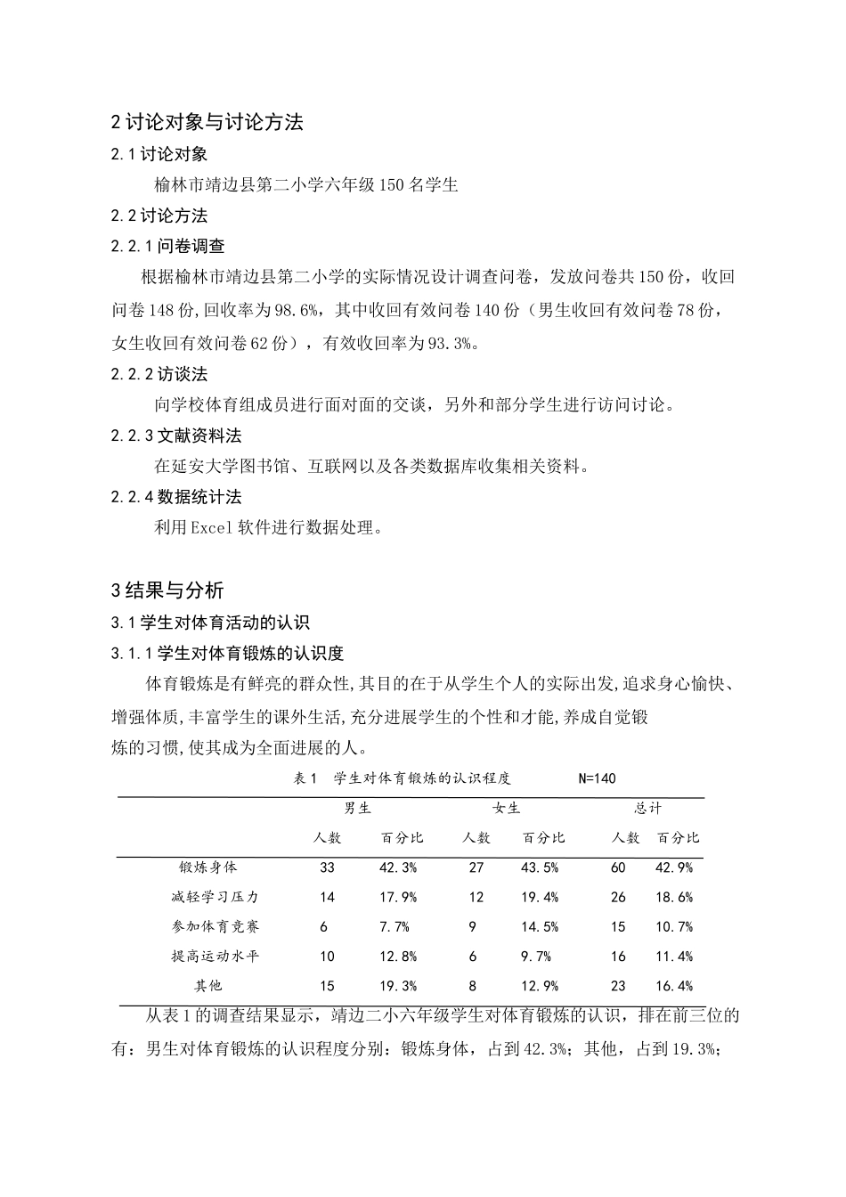 靖边县二小学生体育兴趣影响因素调查与分析学士学位论文_第3页