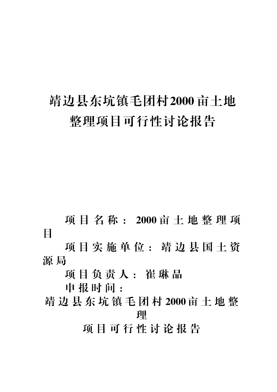 靖边县东坑镇毛团村两千亩土地整理项目可行性研究报告书_第1页