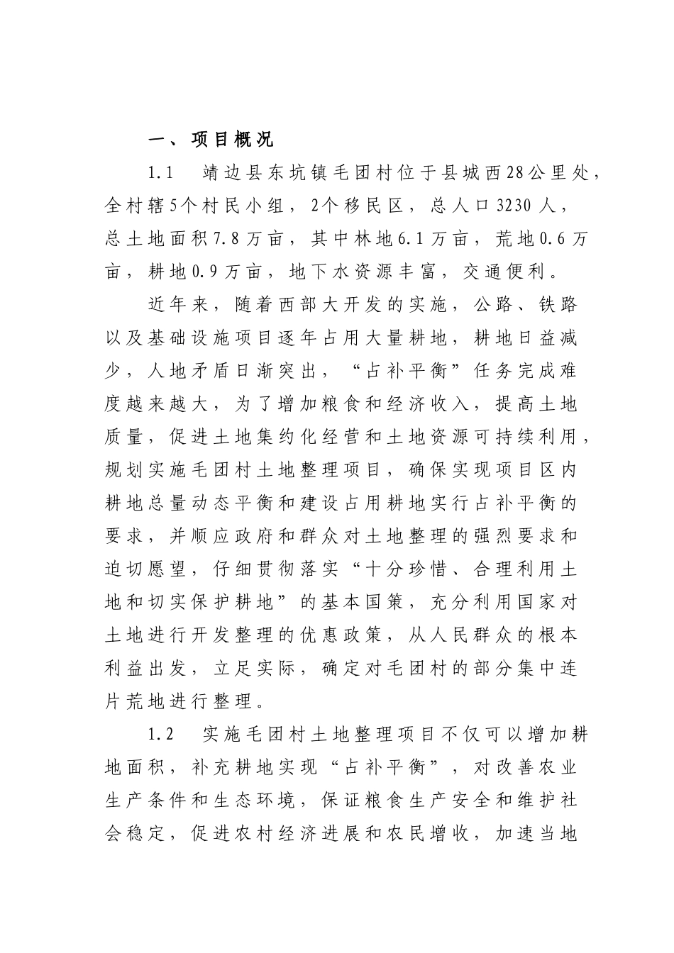 靖边县东坑镇毛团村两千亩土地整理项目可行性研究报告书_第2页