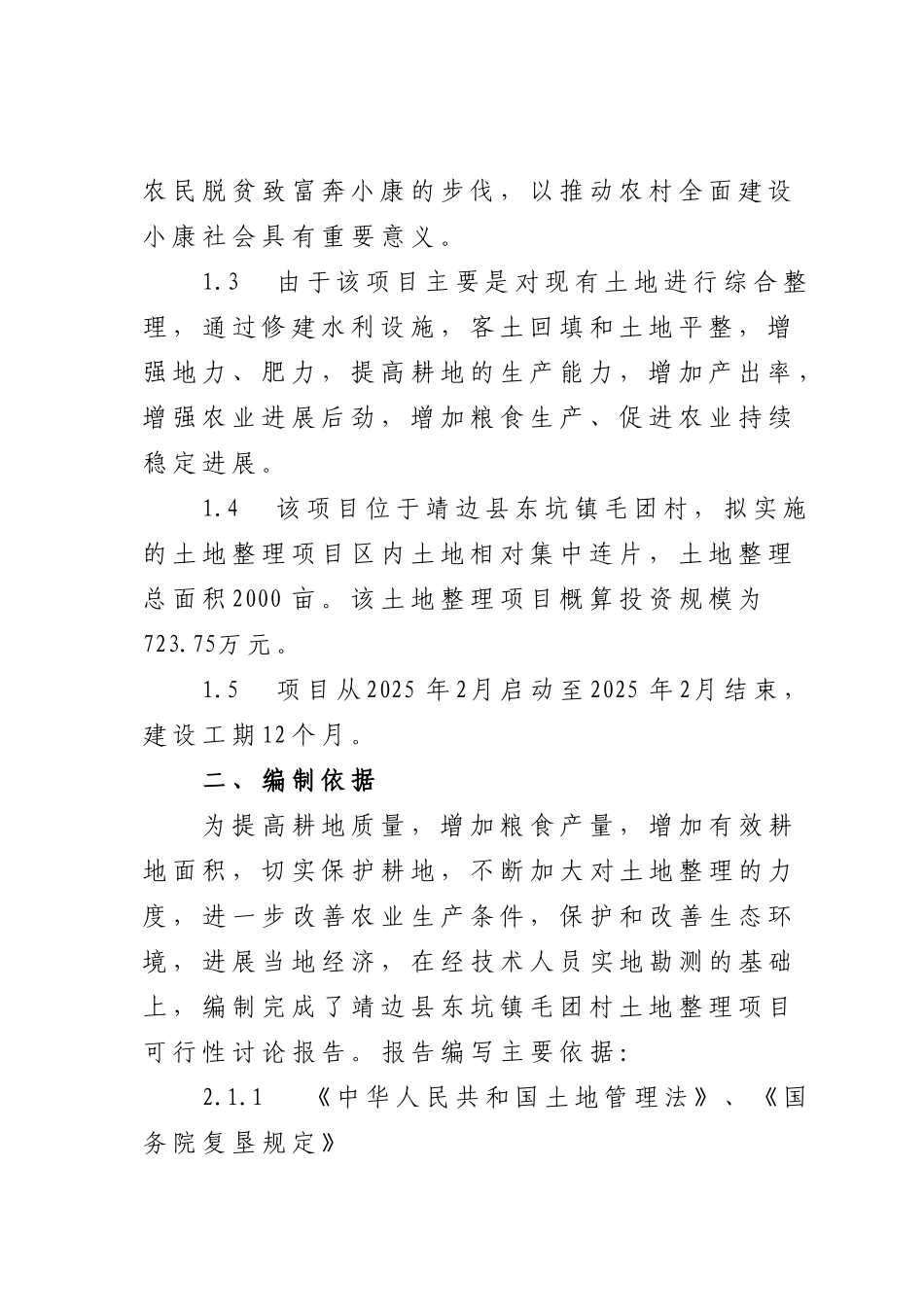 靖边县东坑镇毛团村两千亩土地整理项目可行性研究报告书_第3页