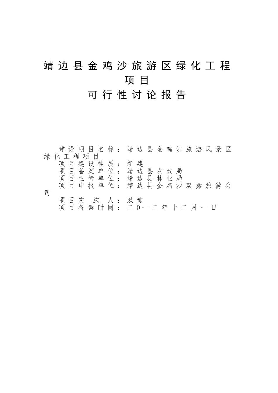 靖边县金鸡沙旅游区绿化工程项目可行性研究报告_第1页