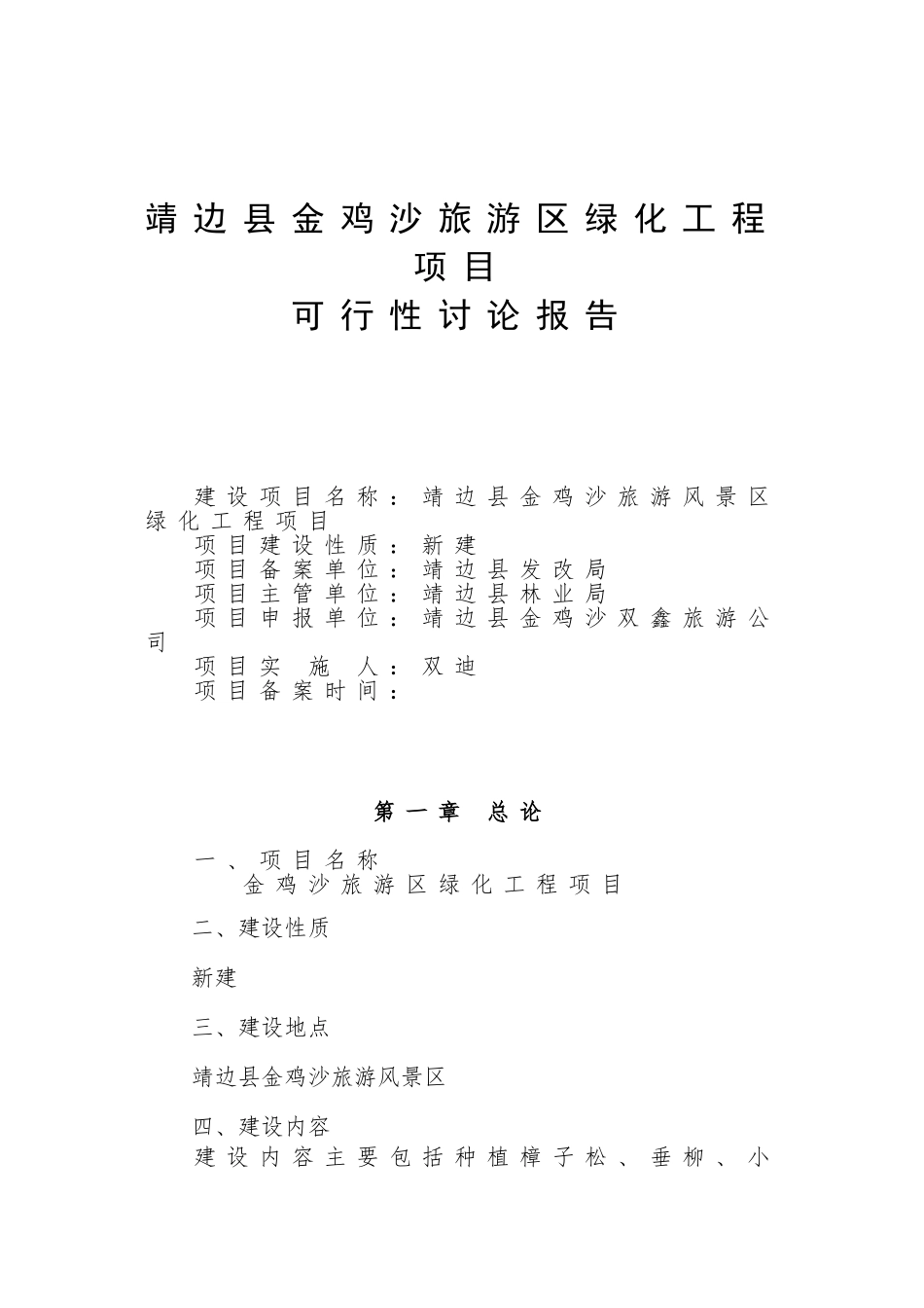 靖边县金鸡沙旅游区绿化工程项目可行性研究报告书_第1页