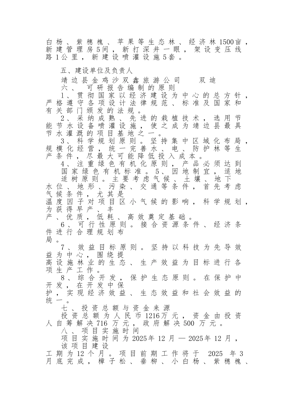 靖边县金鸡沙旅游区绿化工程项目可行性研究报告书_第2页