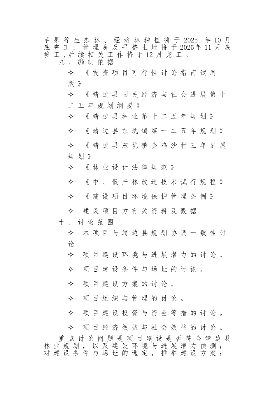 靖边县金鸡沙旅游区绿化工程项目可行性研究报告书_第3页