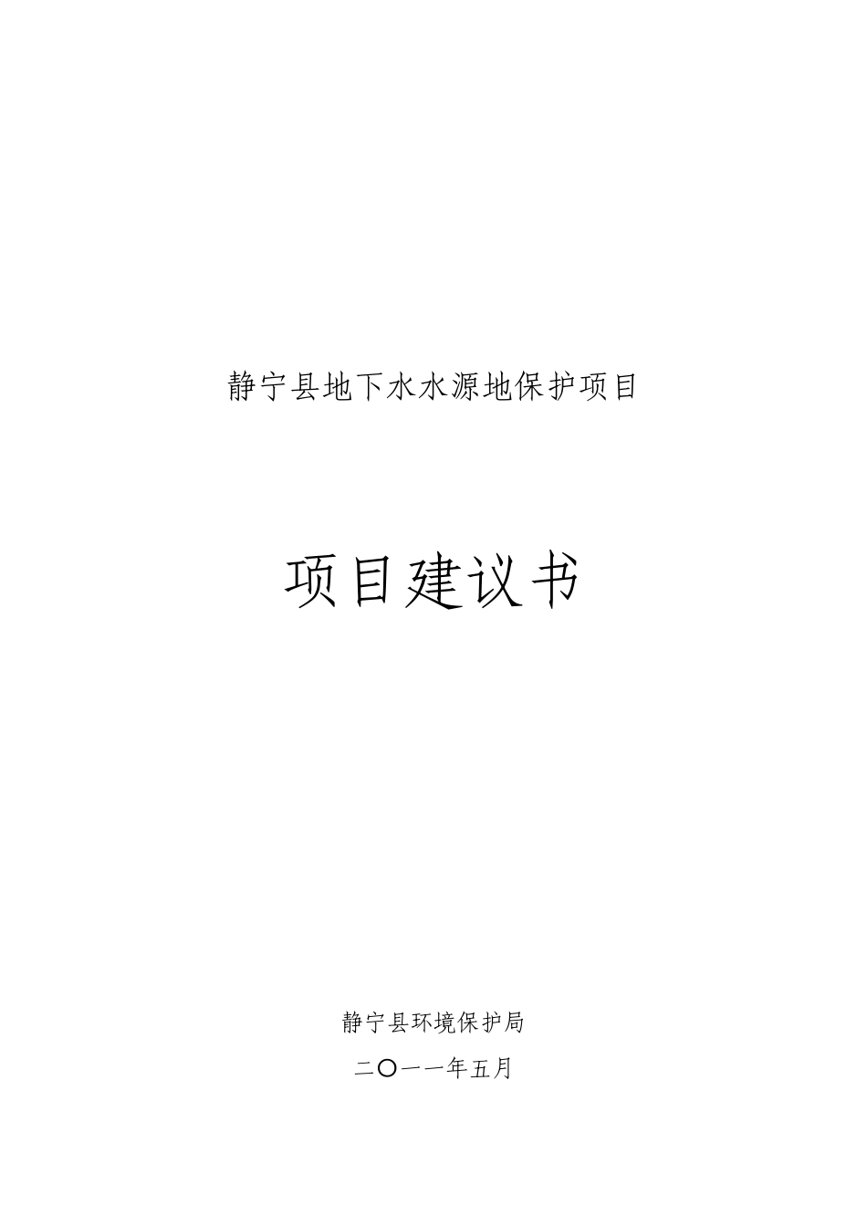 静宁县地下水水源地保护项目项目建议书(代可研报告)_第2页