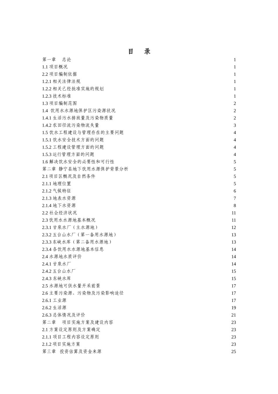 静宁县地下水水源地保护项目项目建议书(代可研报告)_第3页