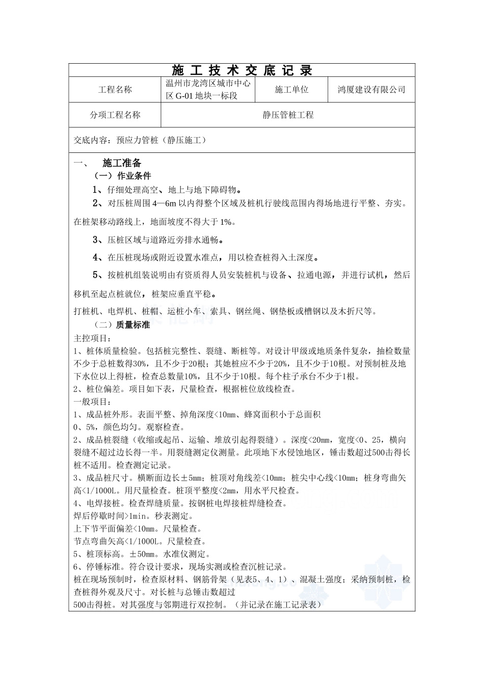 静压桩施工技术交底_第1页