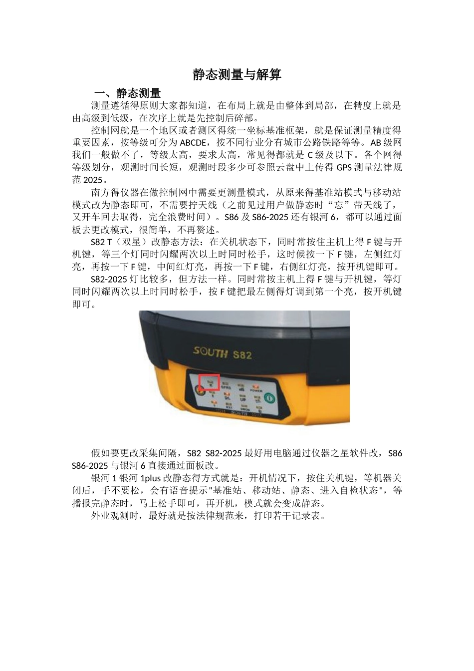静态测量和解算_第1页