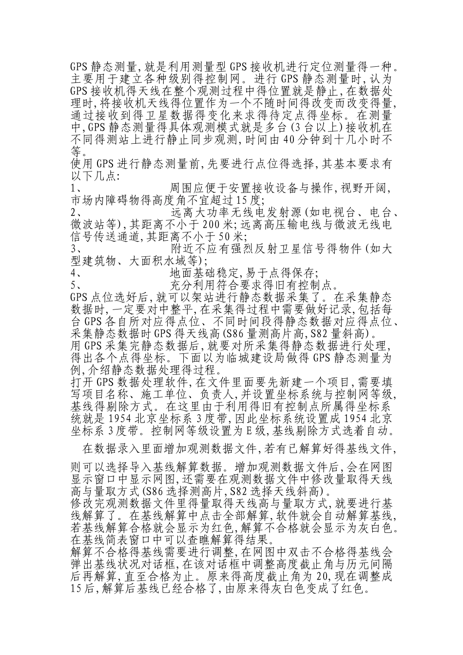 静态GPS解算步骤_第1页