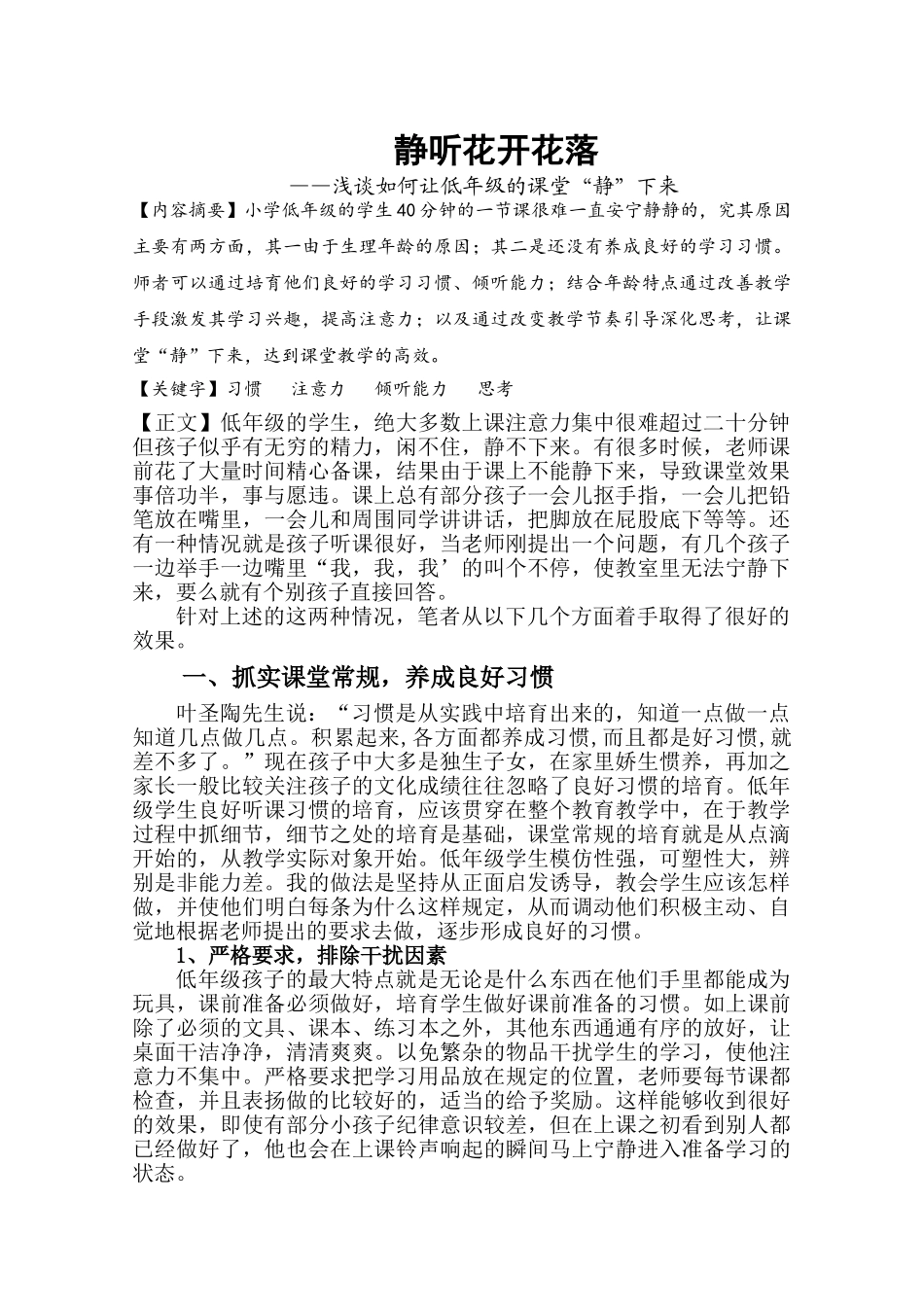 静听花开花落—浅谈如何让低年级的课堂-静-下来本科学位论文_第1页