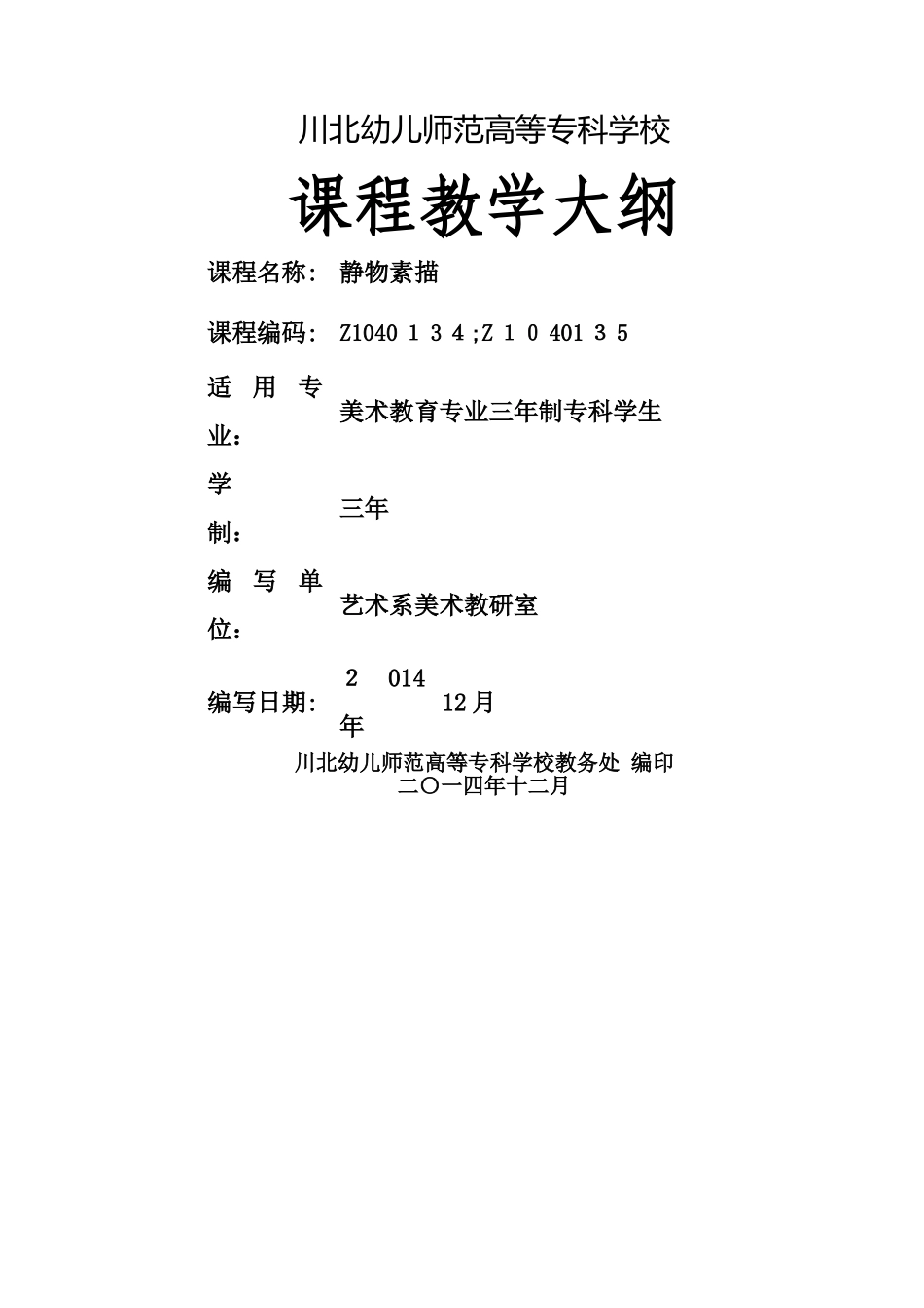 静物素描大纲_第1页