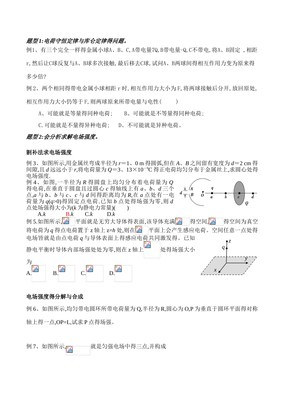 静电场题型归纳_第1页