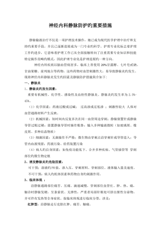 静脉炎的预防及护理措施