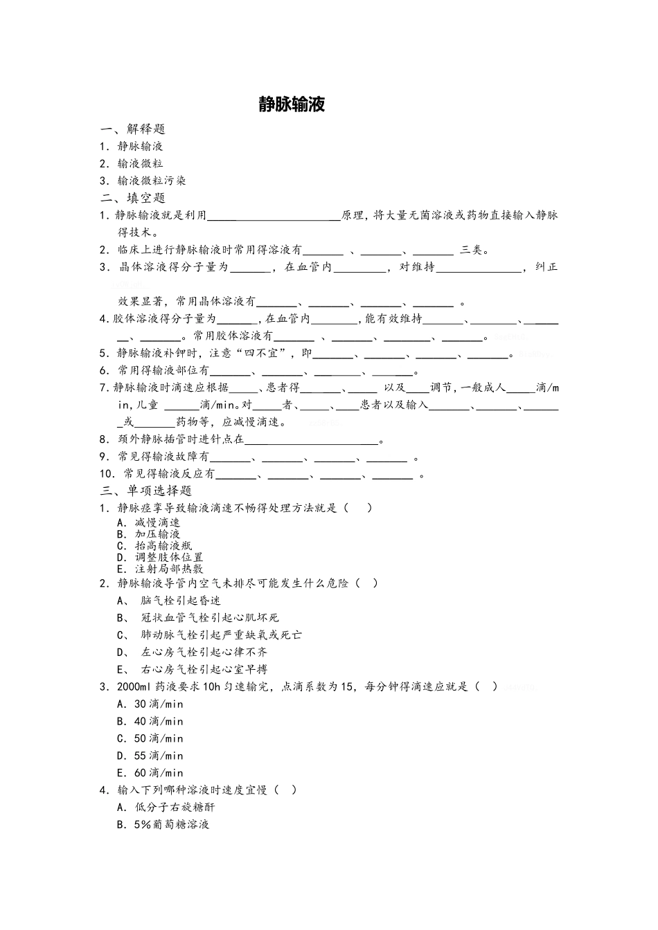 静脉输液习题_第1页