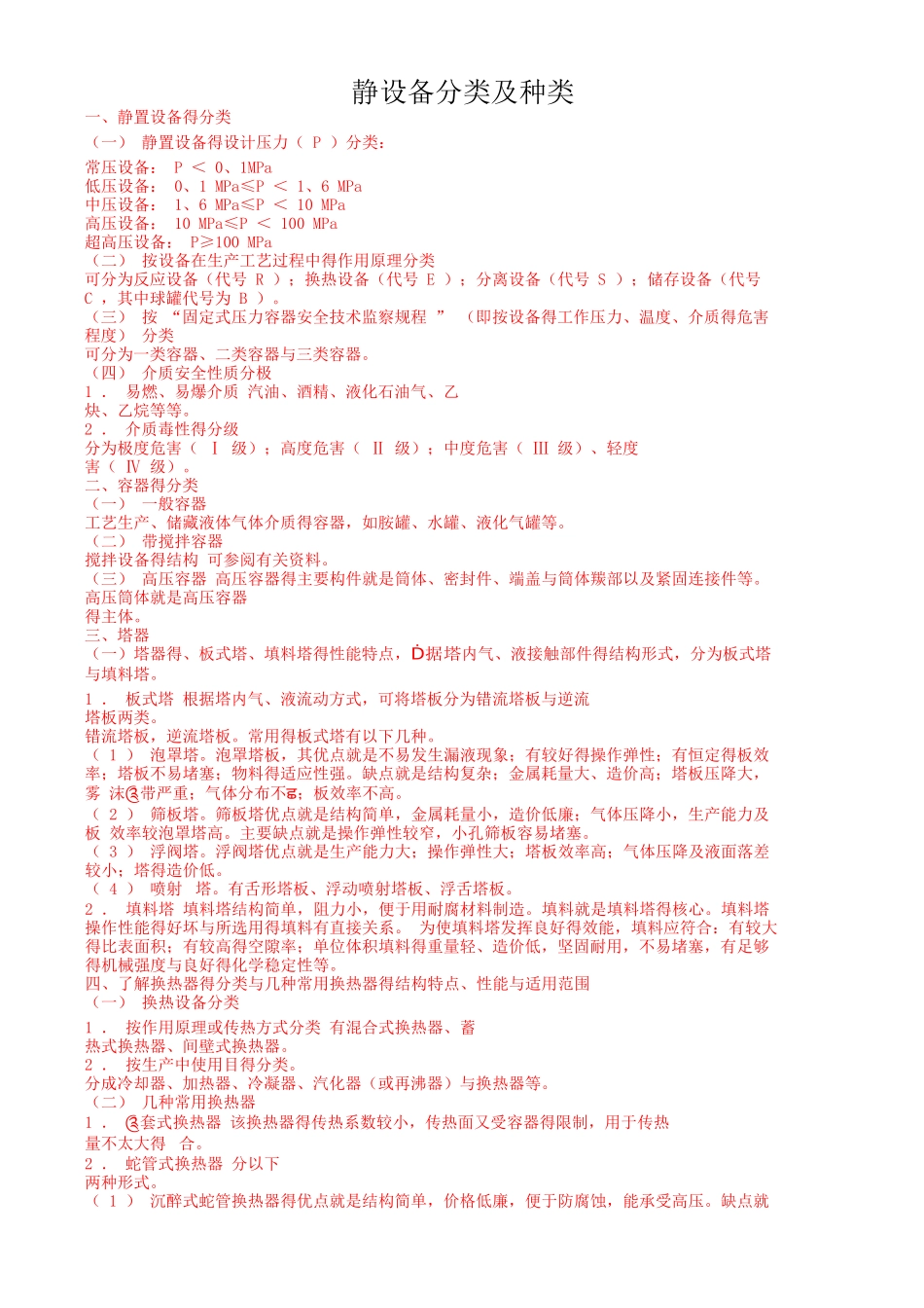 静设备分类及种类_第1页