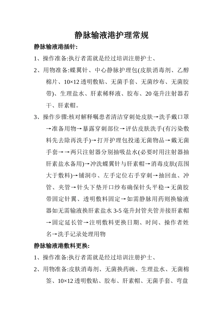 静脉输液港护理常规_第1页