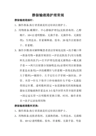 静脉输液港护理常规
