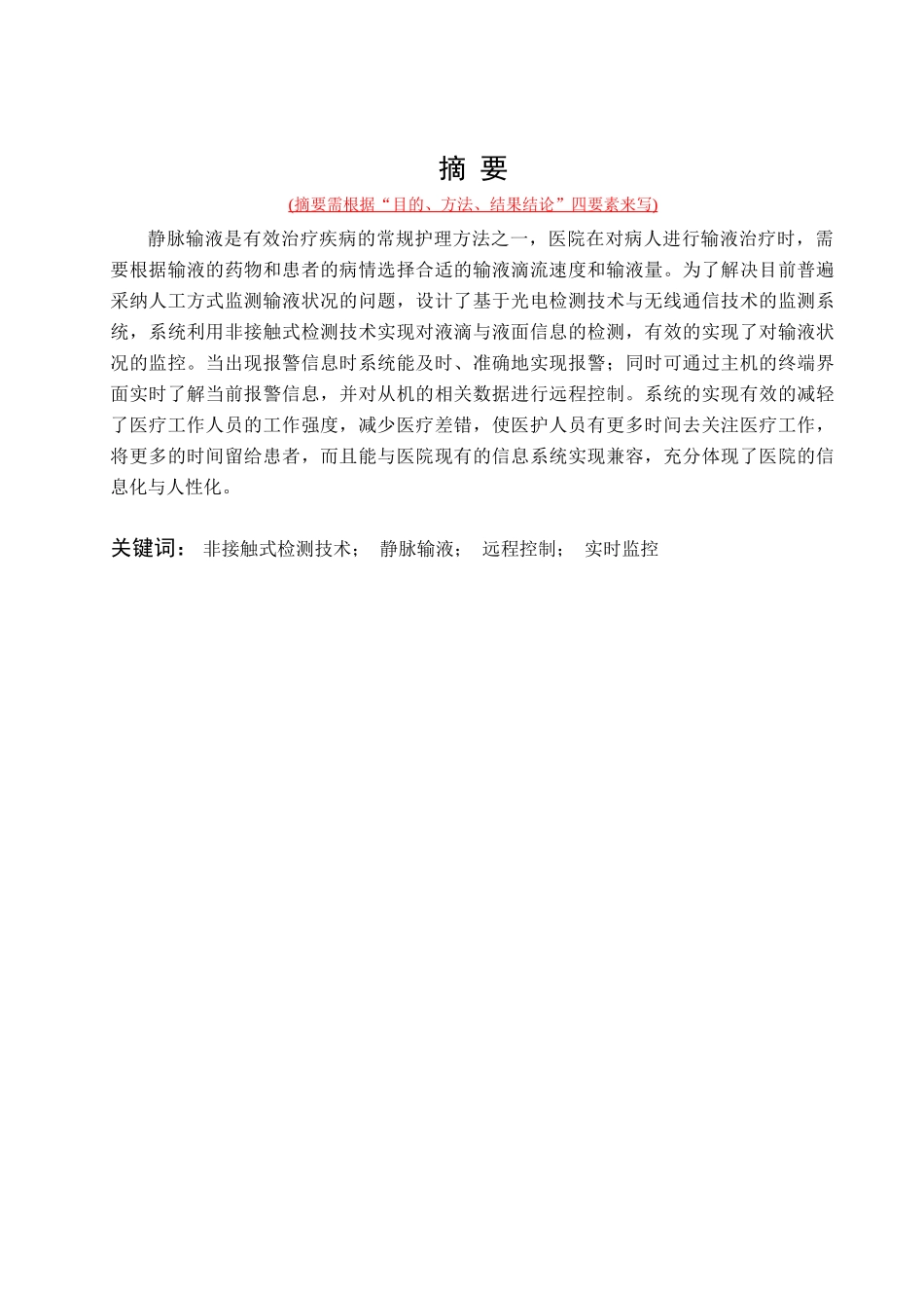 静脉输液监控及无线数据传输系统---大学毕业论文_第1页