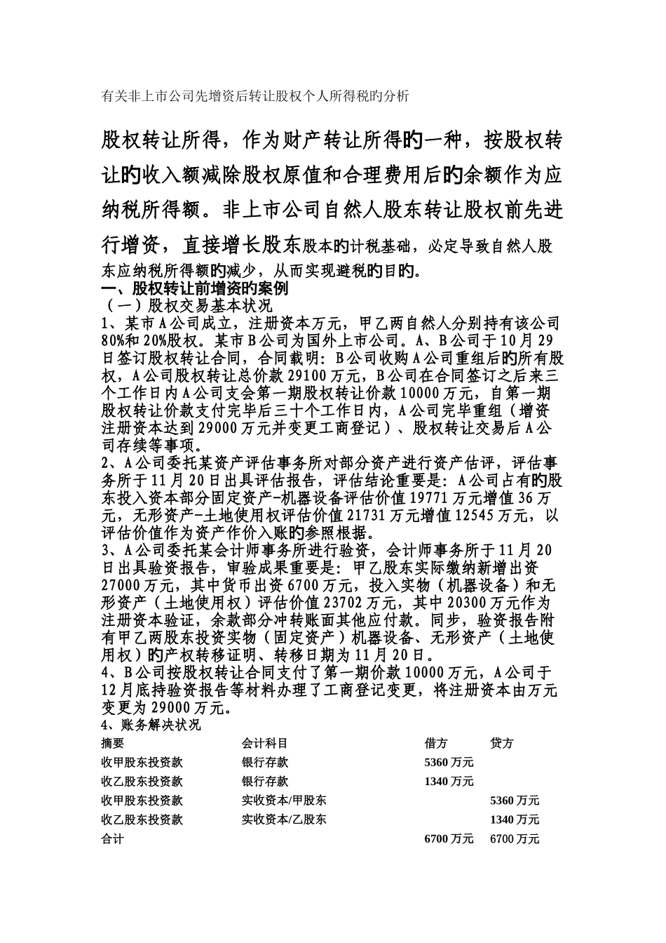 非上市公司先增资后转让股权个人所得税_第1页