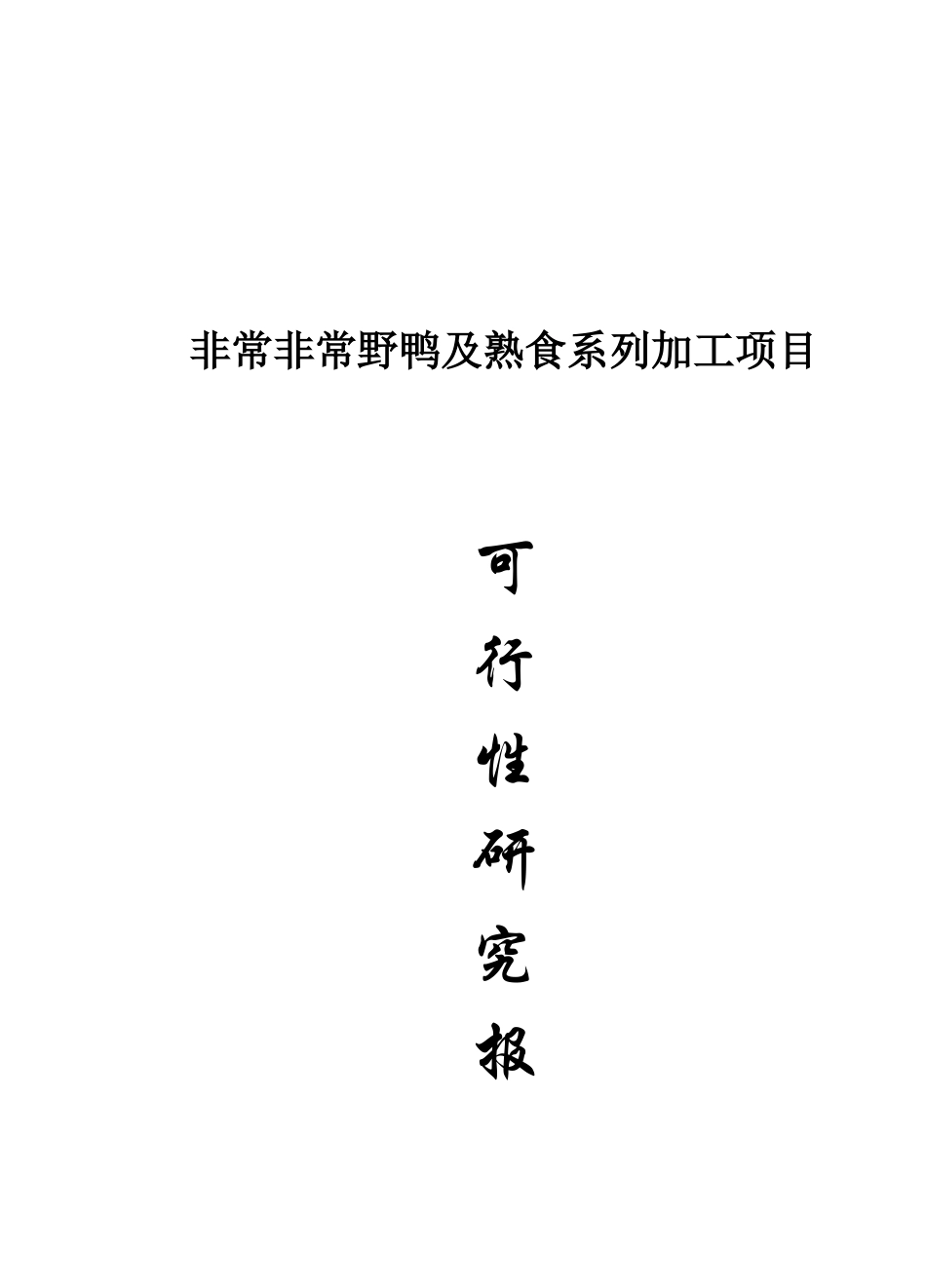 非常野鸭及熟食系列加工项目可行性研究报告_第2页