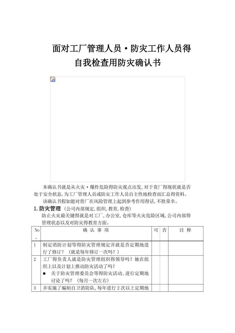 非常全面的企业消防自检确认书_第1页