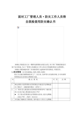 非常全面的企业消防自检确认书