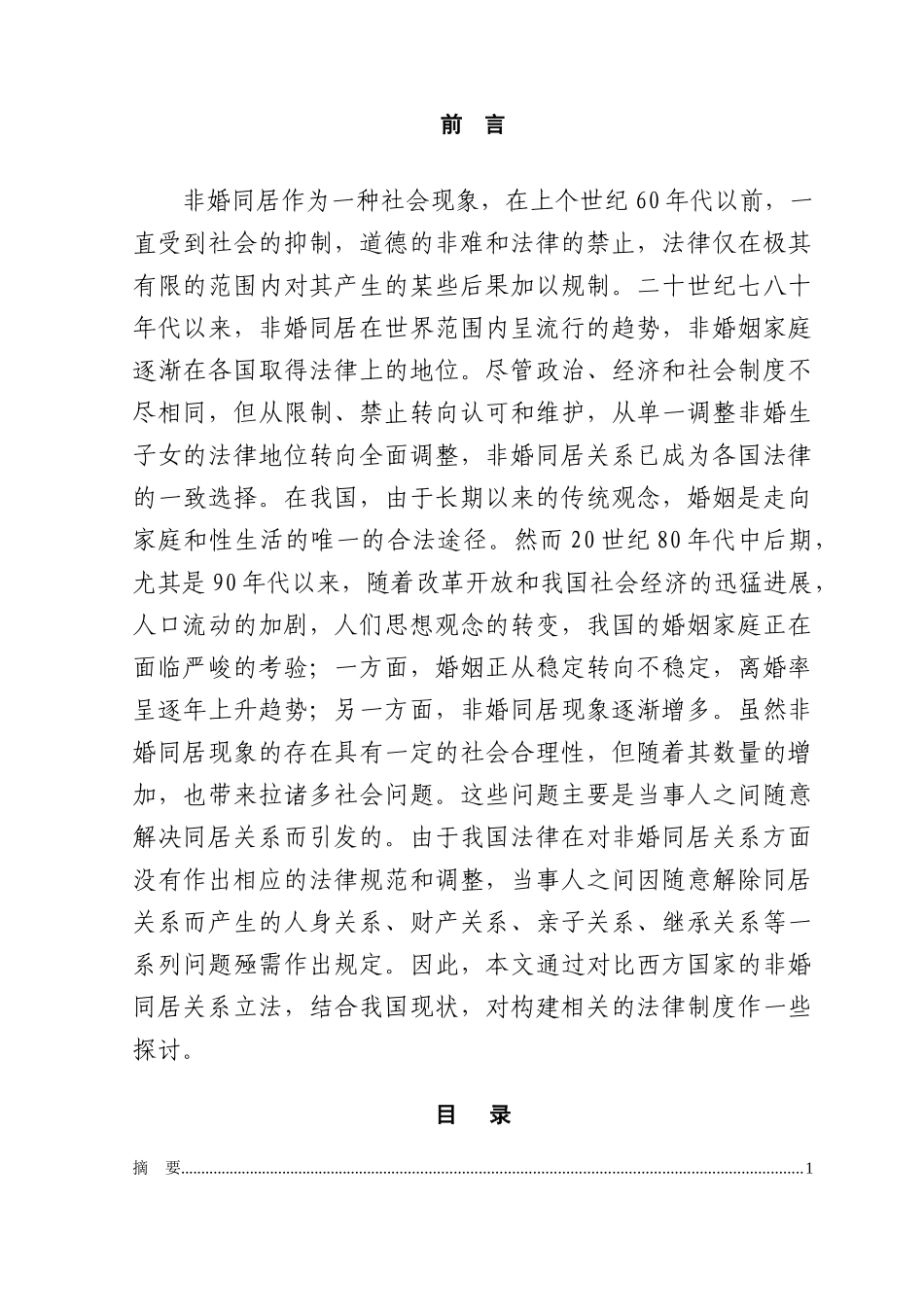 非婚同居及其法律思考本科学位论文_第1页