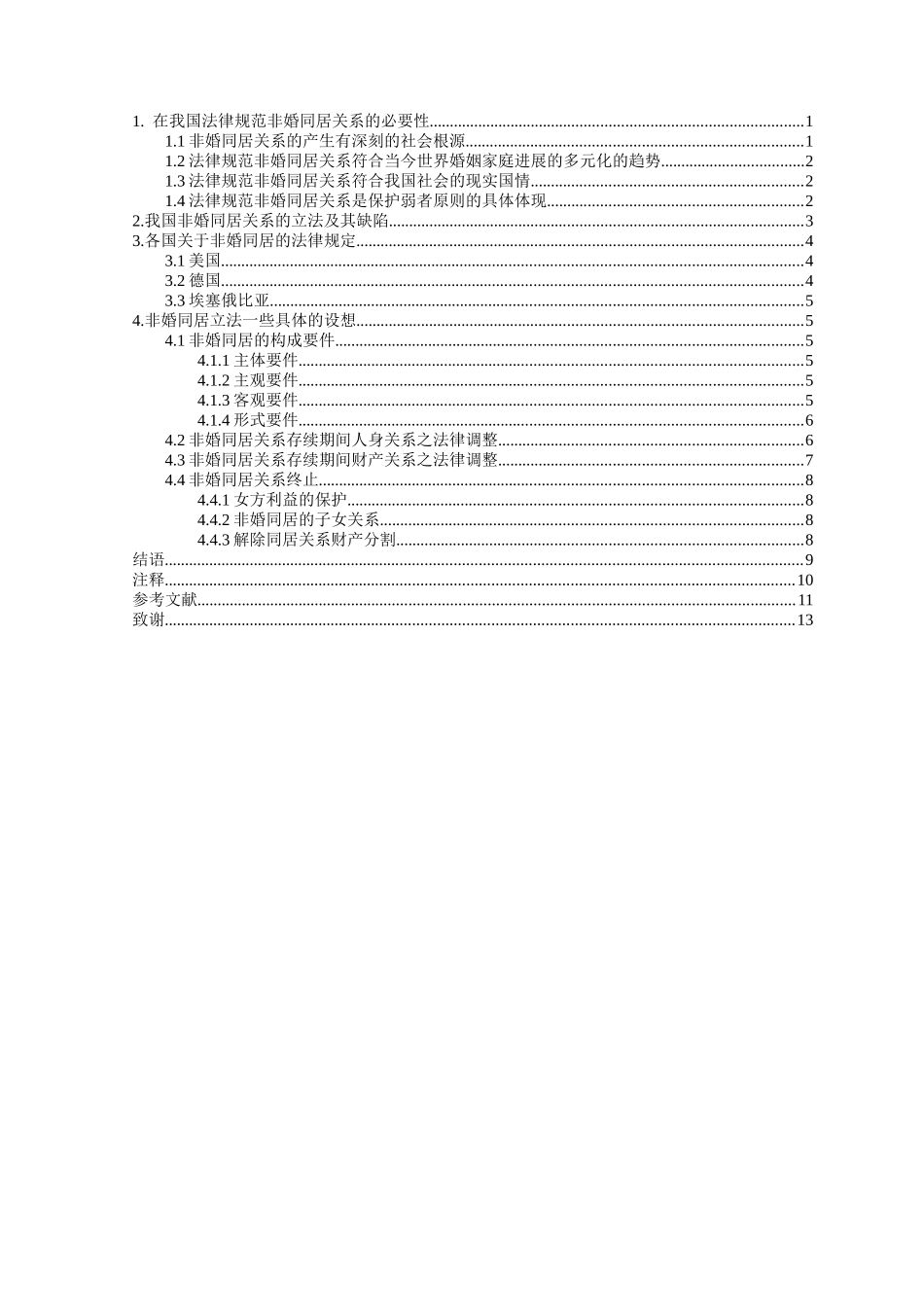 非婚同居及其法律思考本科学位论文_第2页