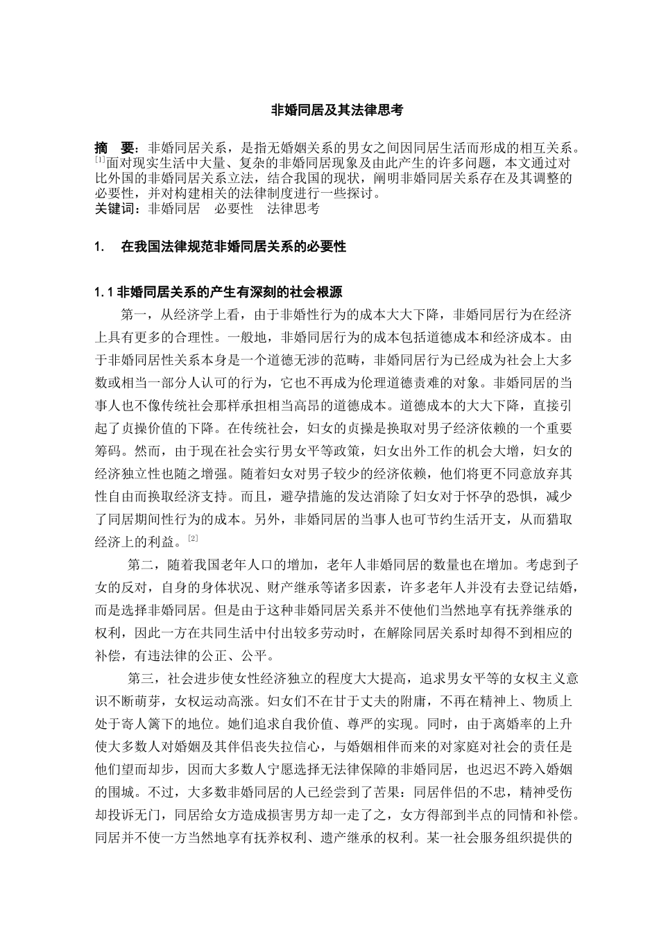 非婚同居及其法律思考本科学位论文_第3页