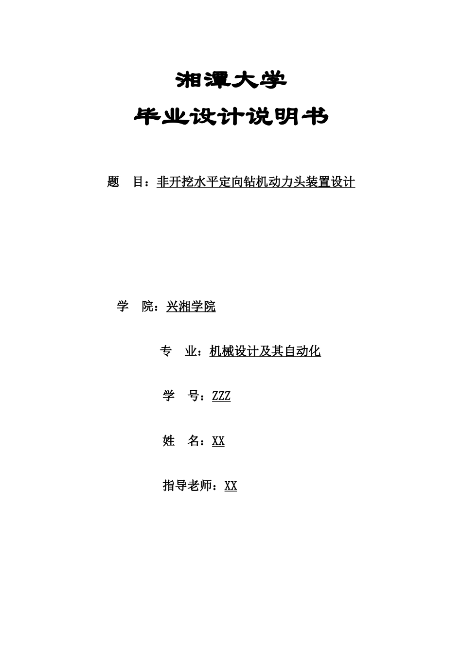 非开挖水平定向钻机动力头装置设计本科论文_第1页