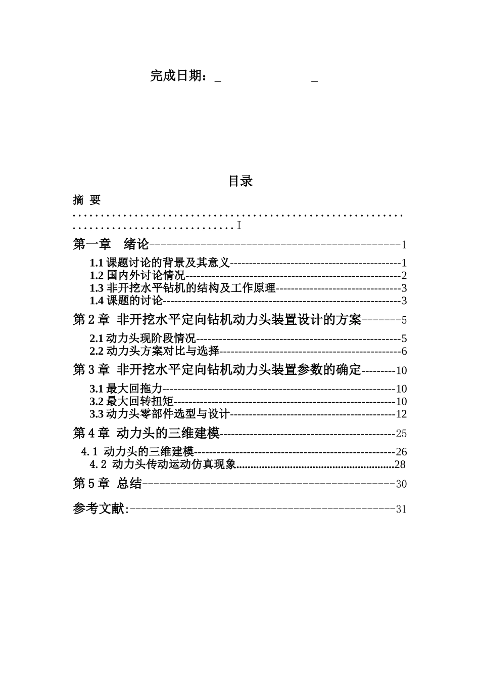 非开挖水平定向钻机动力头装置设计本科论文_第2页