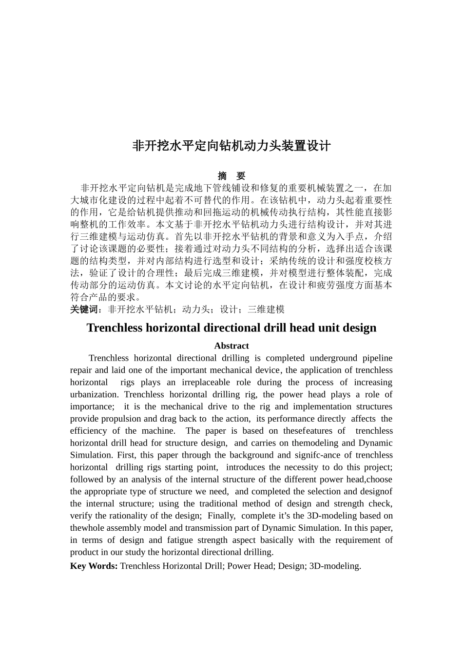 非开挖水平定向钻机动力头装置设计本科论文_第3页