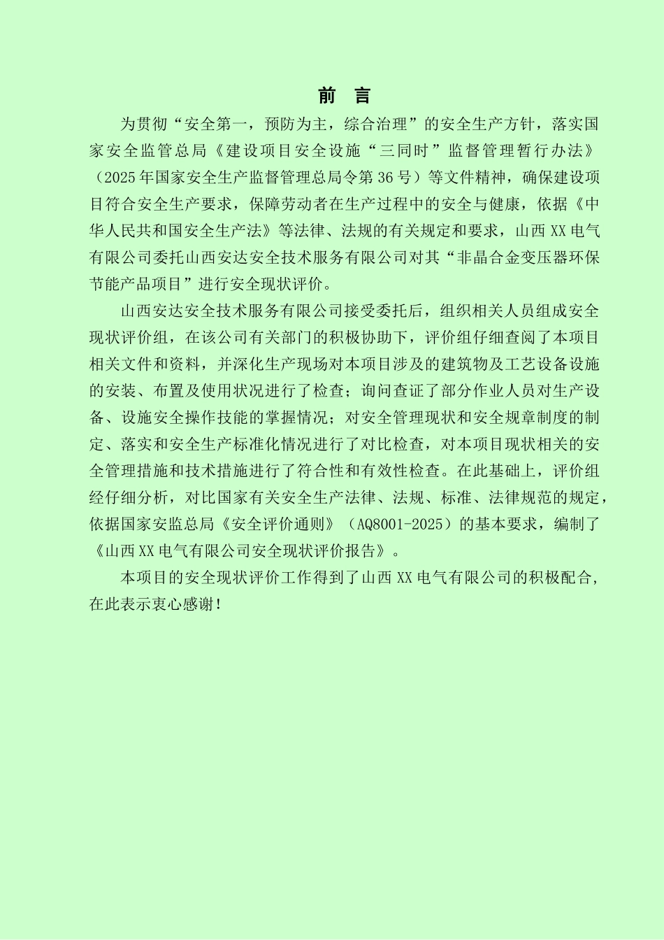 非晶合金变压器环保节能产品项目安全现状评价报告_第1页