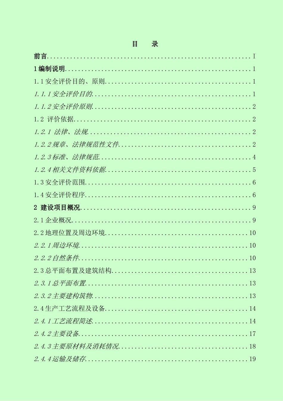 非晶合金变压器环保节能产品项目安全现状评价报告_第2页