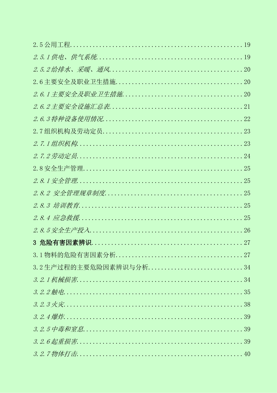 非晶合金变压器环保节能产品项目安全现状评价报告_第3页