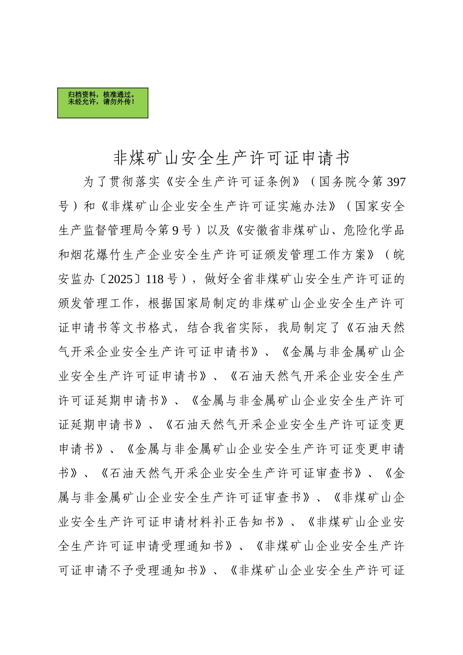 非煤矿山安全生产许可证申请书-_第2页